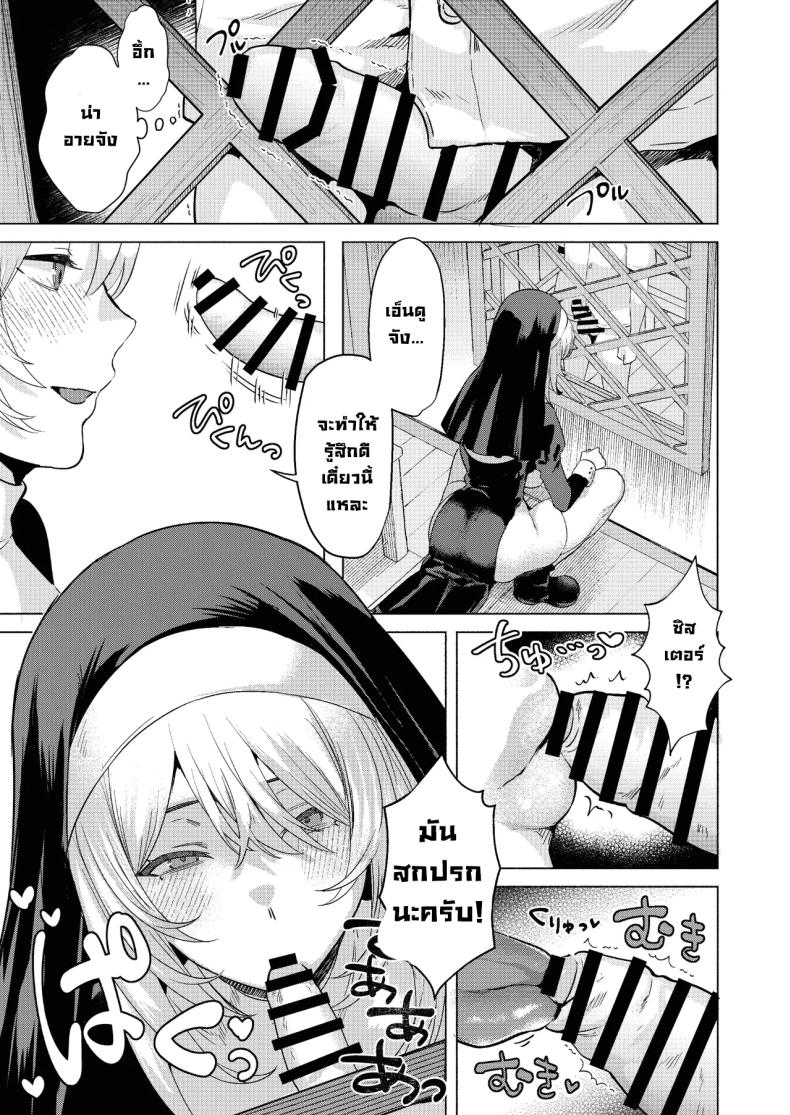 ระบายบาปกับซิสเตอร์